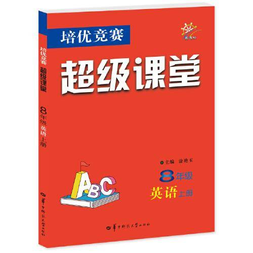 培优竞赛超级课堂 八年级英语 上册 2023版 初二