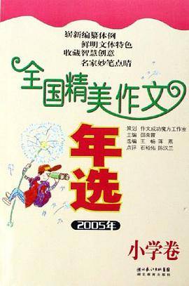 全国精美作文年选