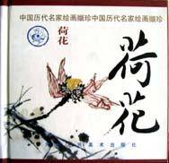 荷花/中国历代名家绘画撷珍