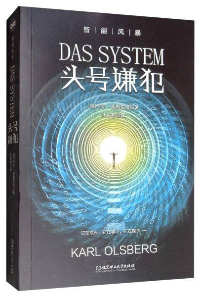 智能风暴：头号嫌犯