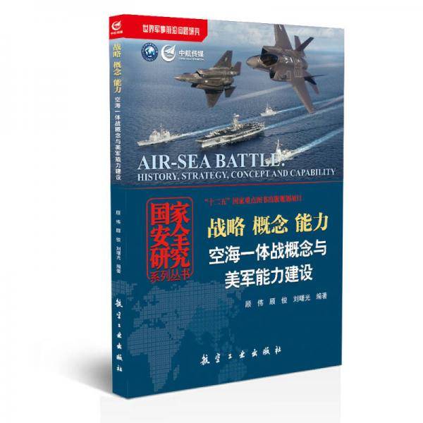 战略概念能力(空海一体战概念与美军能力建设)/国家安全研究系列丛书