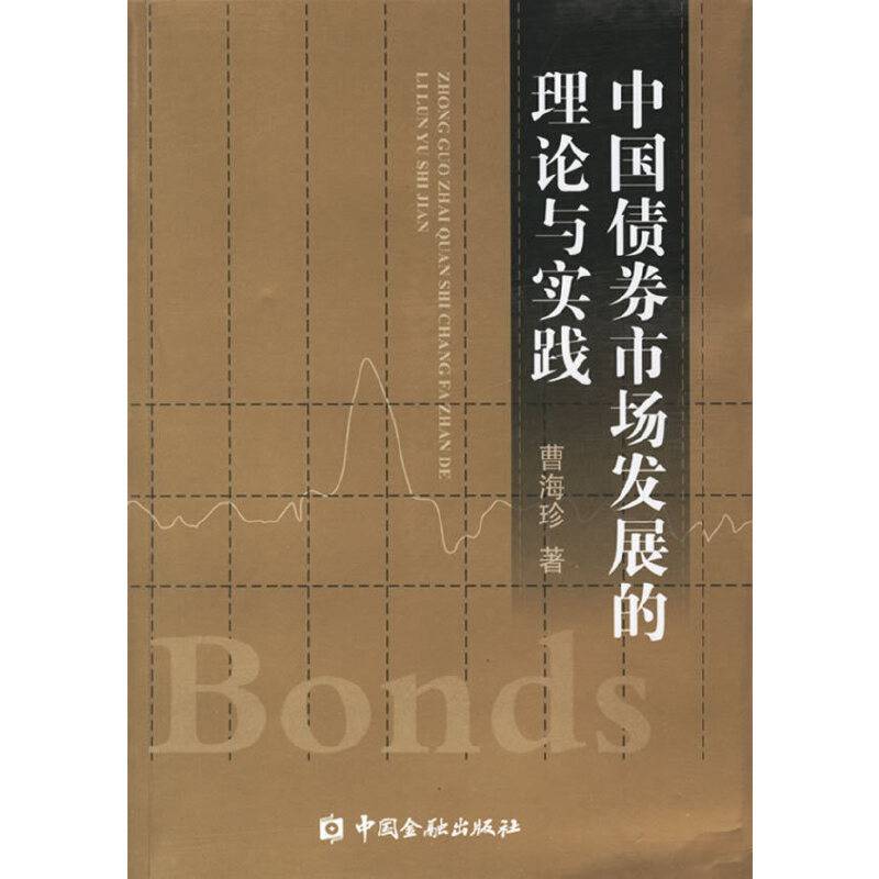 中国债券市场发展的理论与实践