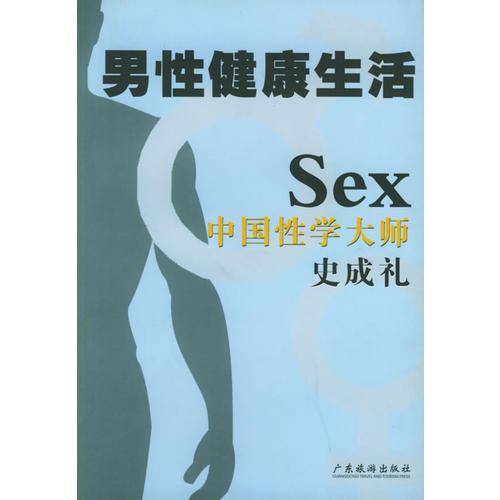 男性健康生活