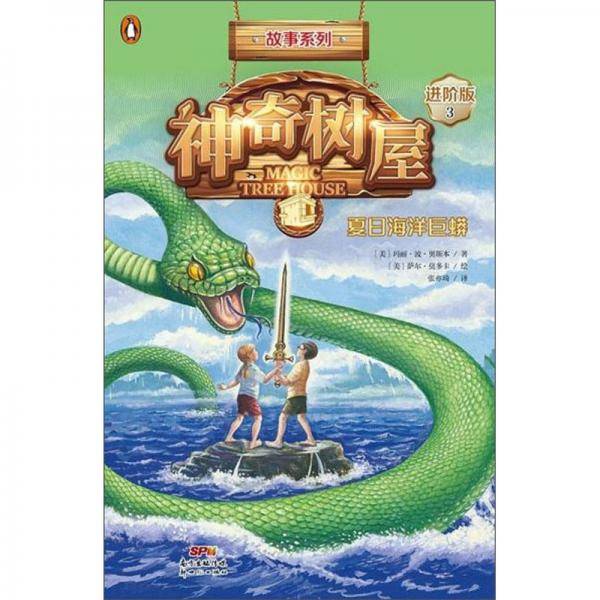 神奇树屋 3 夏日海洋巨蟒 进阶版