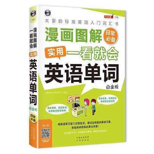漫画图解・一看就会：实用英语单词（日常必备 白金版）