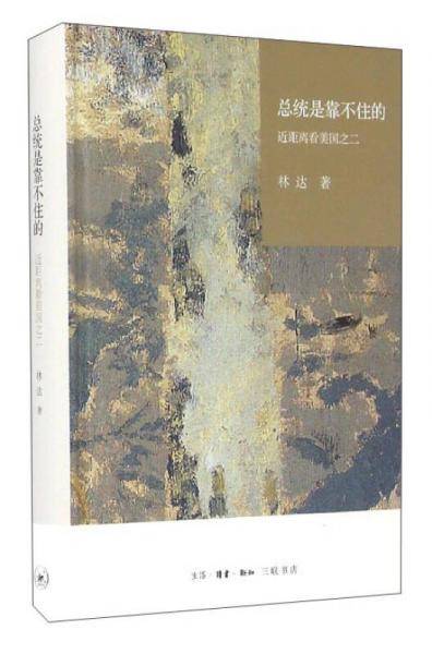 总统是靠不住的