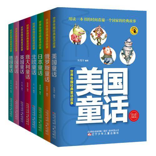 世界各国经典童话故事（全8册）