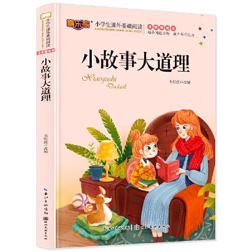 小故事大道理