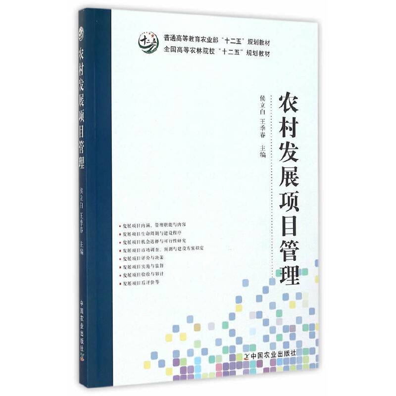 农村发展项目管理