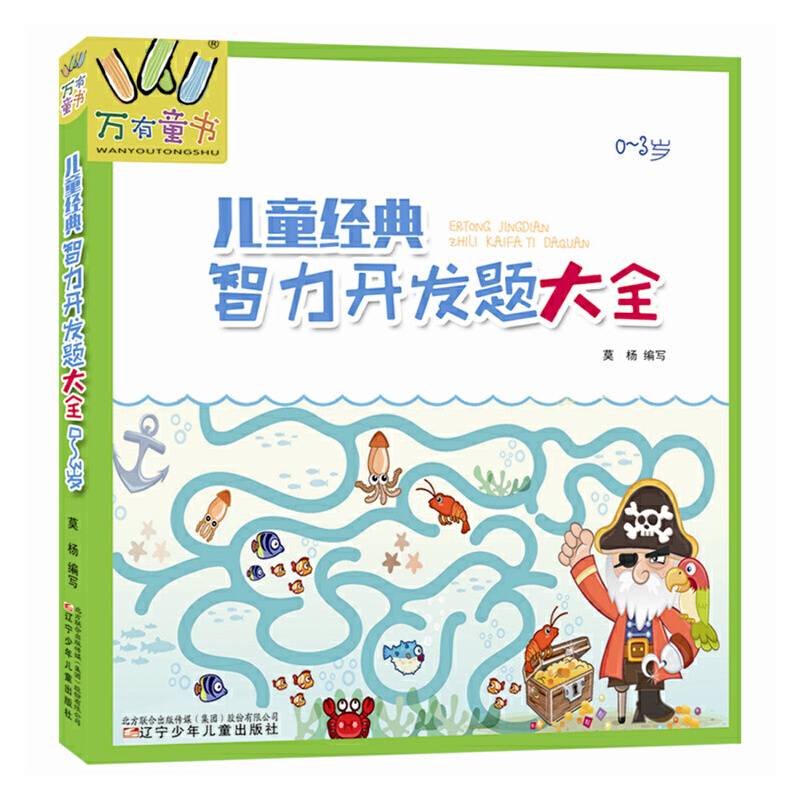 儿童经典智力开发题大全（0~3岁）