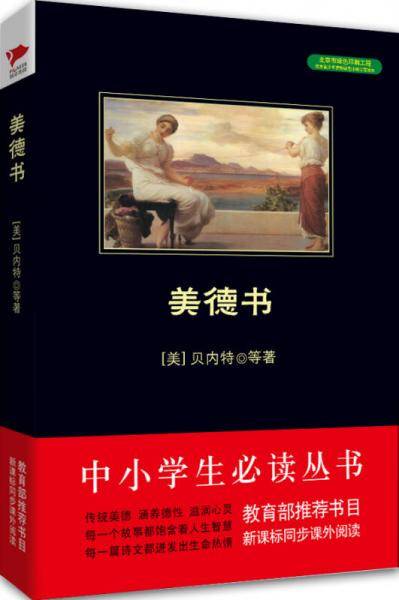 美德书/中小学生推荐阅读-素质教育推荐书目同步课外阅读