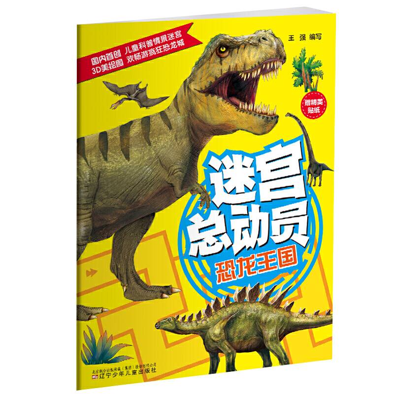 迷宫总动员――恐龙王国