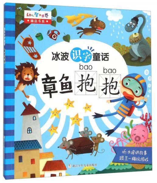 章鱼抱抱/幼儿智力世界精品书系・冰波识字童话