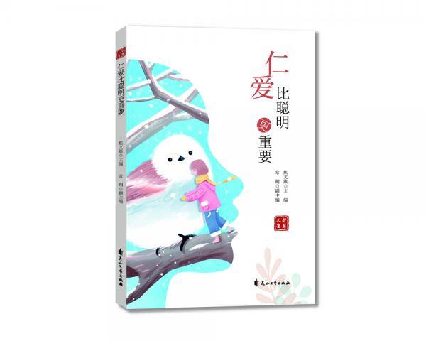 仁爱比聪明更重要