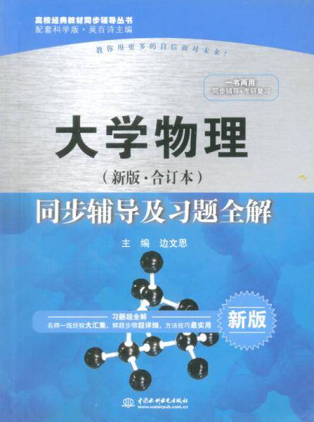 大学物理（新版 合订本）同步辅导及习题全解/高校经典教材同步辅导丛书