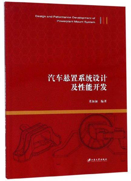 汽车悬置系统设计及性能开发