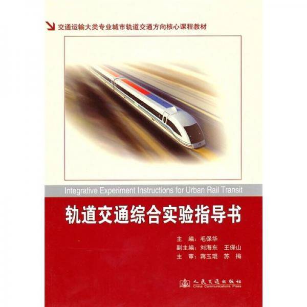 轨道交通综合实验指导书
