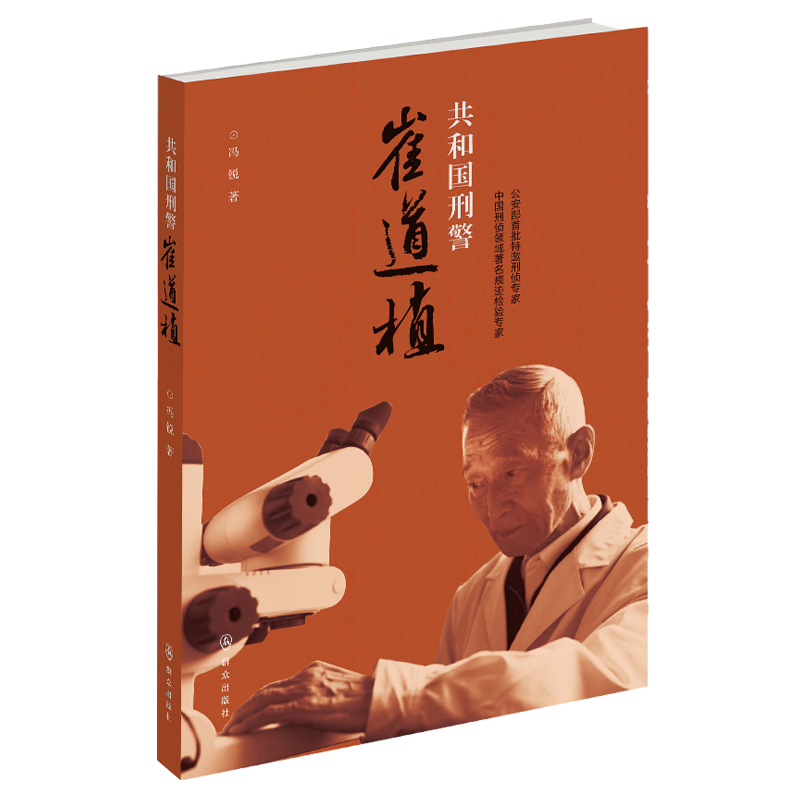 共和国刑警崔道植
