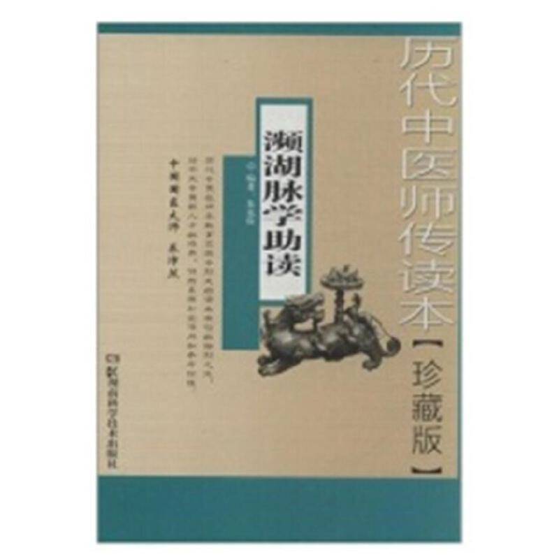历代中医师传读本--濒湖脉学助读【珍藏版】