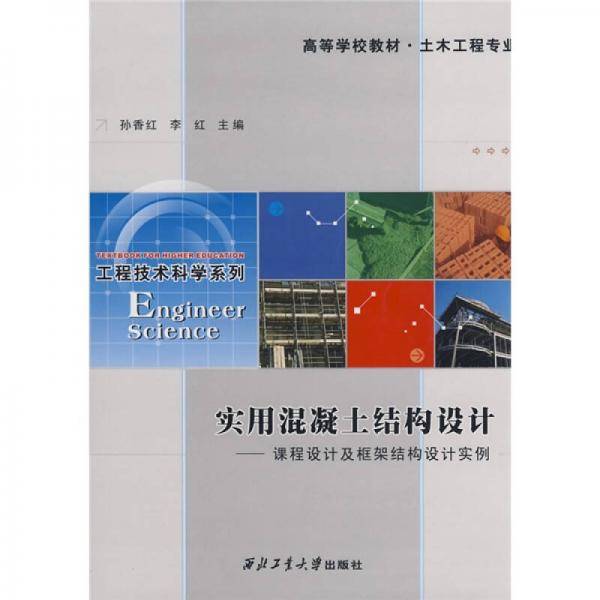 实用混凝土结构设计