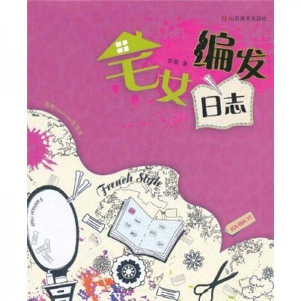 宅女编发日志