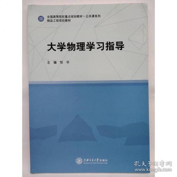 大学物理学习指导 邹华主编 上海交通大学出版社 9787313210098