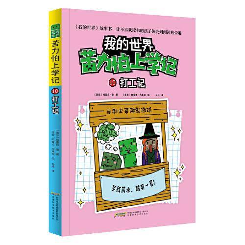我的世界·苦力怕上学记：10打工记