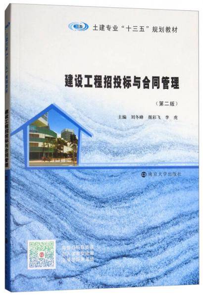建设工程招投标与合同管理（第二版）/土建专业“十三五”规划教材