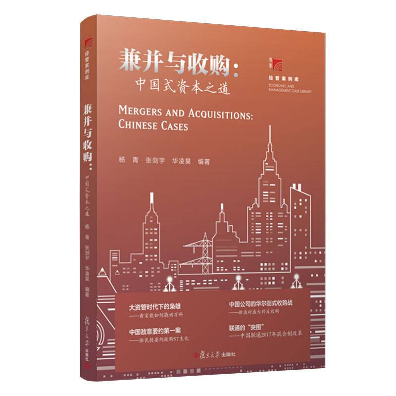 兼并与收购：中国式资本之道