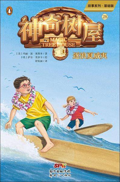 神奇树屋 28 逐夏浪威夷 基础版
