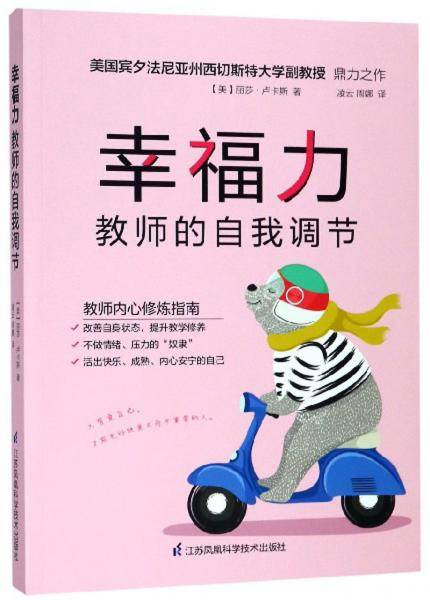 幸福力：教师的自我调节