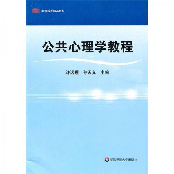 公共心理学教程