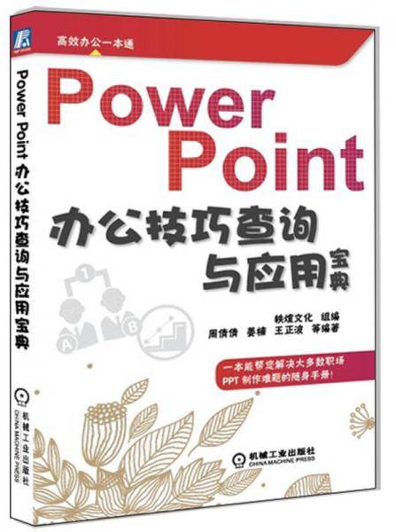 PowerPoint办公技巧查询与应用宝典