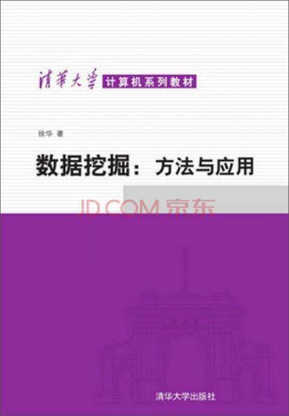 清华大学计算机系列教材・数据挖掘：方法与应用