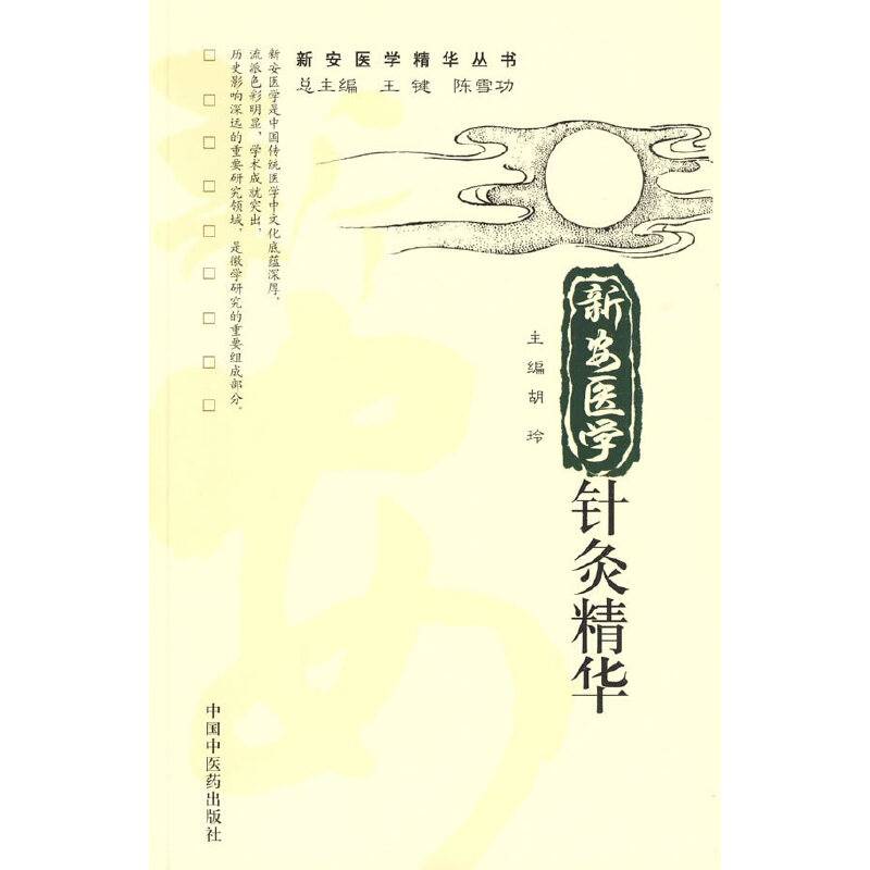 新安医学针灸精华【新安医学精华丛书】