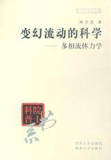 变幻流动的科学
