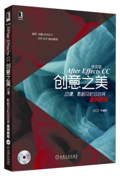 中文版After Effects CC创意之美 动漫、影视及栏目包装案例教程(DVD光盘教学，教你轻松掌握使用After Effects CC进行动漫、影视及栏目包装制作技巧)