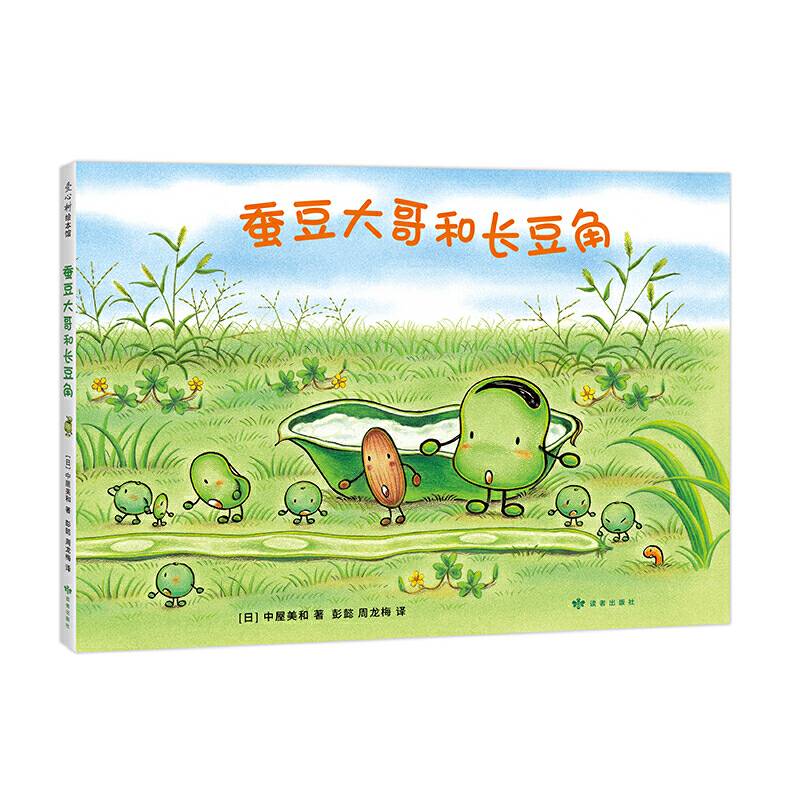 蚕豆大哥和长豆角