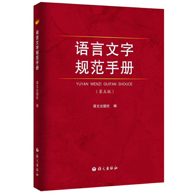 语言文字规范手册