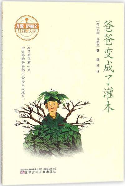 爸爸变成了灌木