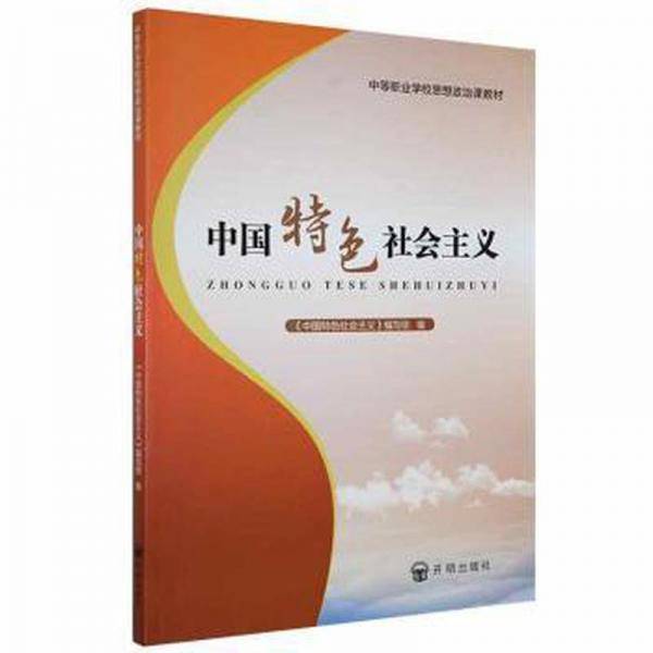 中国特色社会主义