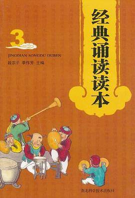 经典诵读读本