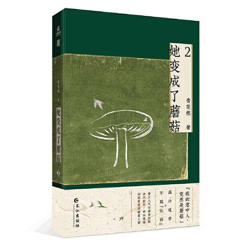 她变成了蘑菇2 作者青花燃全新奇幻力作，第二、三册如约而至，圆满完结！