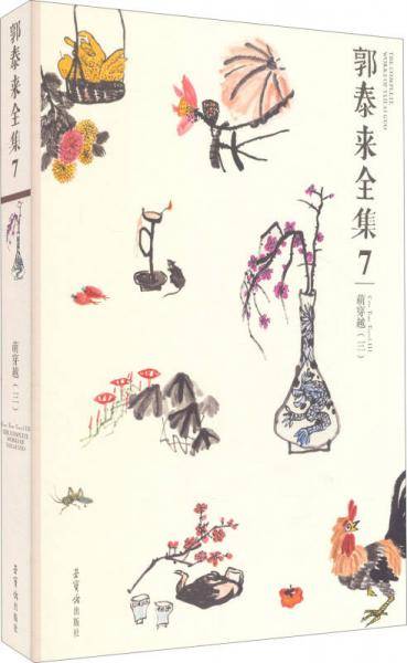 郭泰来全集《萌穿越》(三)