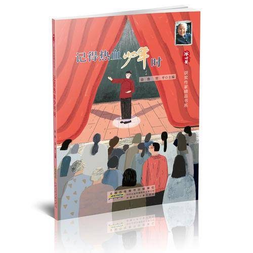 冰心奖获奖作家精品书系：记得热血少年时