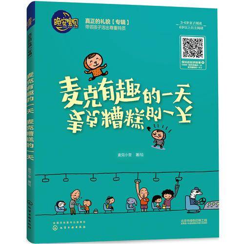 晚安宝贝--麦克有趣的一天  麦克糟糕的一天
