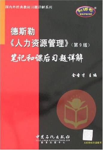 德斯勒《人力资源管理》笔记和课后习题详解