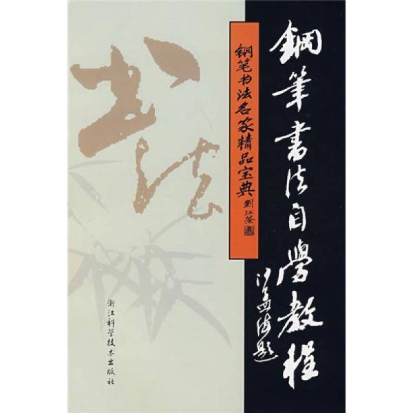 钢笔书法自学教程