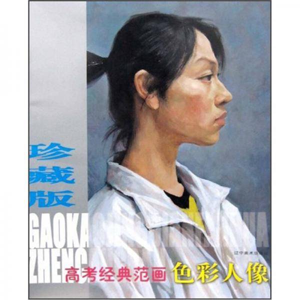 高考经典范画：色彩人像（珍藏版）