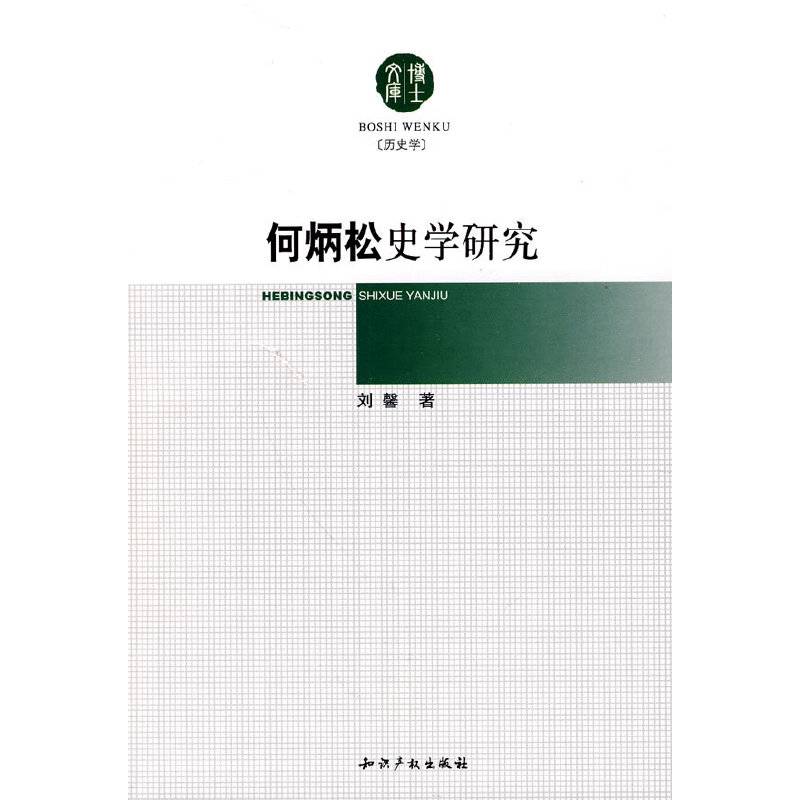 何炳松史学研究